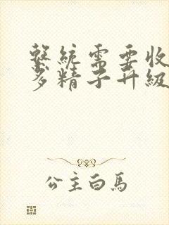 系统需要收集n多精子升级