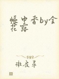 帐中香by金银花露