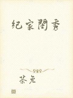 纪家闺秀