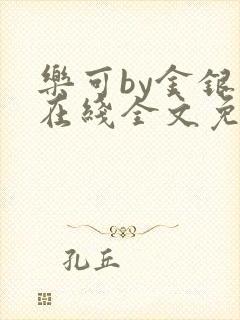 乐可by金银花在线全文免费阅读