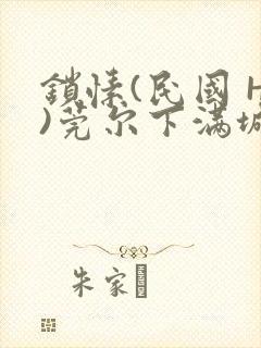 锁愫(民国 H)莞尔下满城风絮