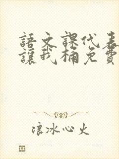 语文课代表趴下让我桶免费放