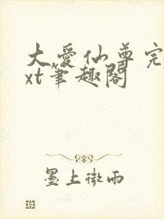 大爱仙尊完结txt笔趣阁