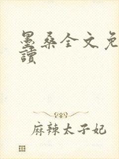 墨桑全文免费阅读