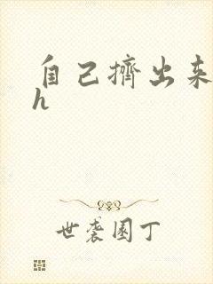 自己挤出来樱桃h