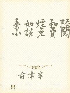 秦如烟和陆景琛小说免费阅读