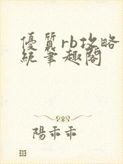 优质rb攻略系统笔趣阁