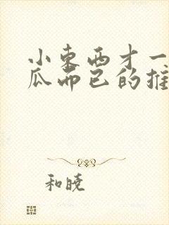 小东西才一根黄瓜而已的推荐书