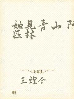 她见青山 阿司匹林