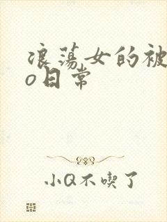 浪荡女的被cao日常
