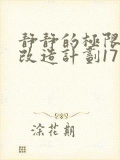 静静的极限自我改造计划17