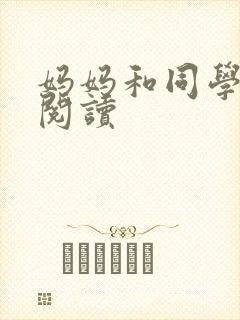 妈妈和同学全文阅读