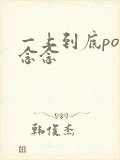 一上到底po舍念念