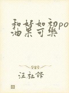 和好如初po牛油果可乐