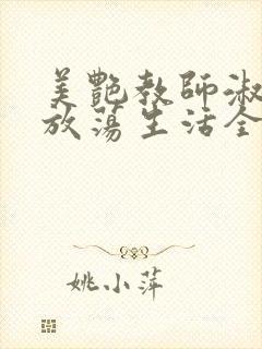 美艳教师淑敏的放荡生活全文阅读