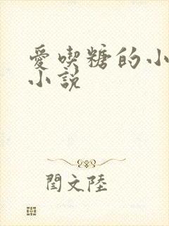 爱吃糖的小麻雀小说