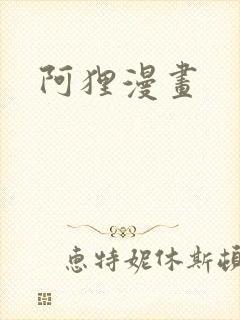 阿狸漫画