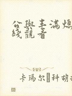 公与丰满熄4在线观看