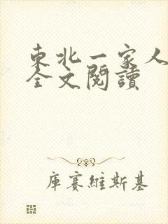 东北一家人小说全文阅读