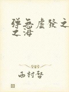 弹无虚发之死亡之海