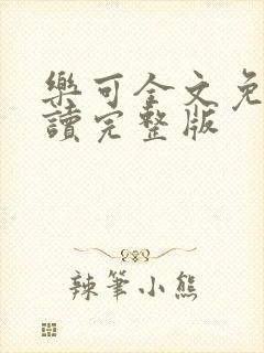 乐可全文免费阅读完整版