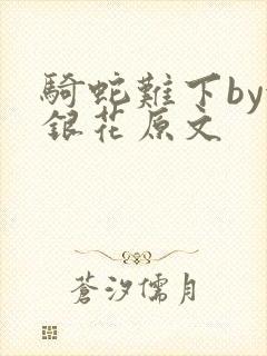 骑蛇难下by金银花原文