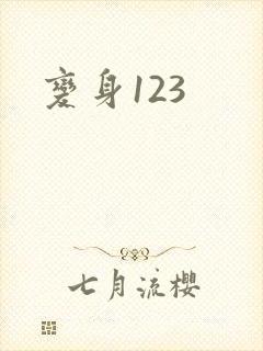 变身123
