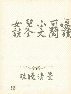 女儿小可喂奶小说全文阅读佚名