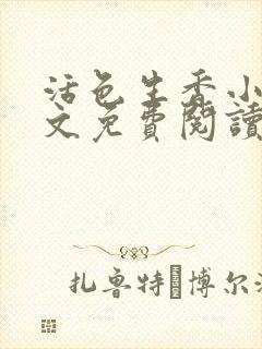 活色生香小说全文免费阅读