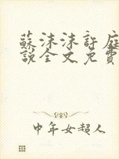 苏沫沫许庭川小说全文免费阅读