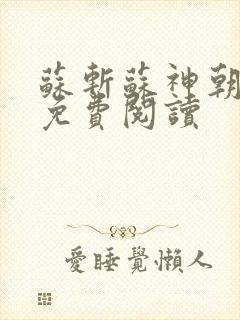 苏斩苏神朝全文免费阅读