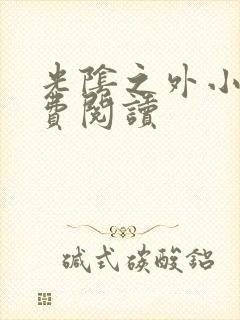 光阴之外小说免费阅读