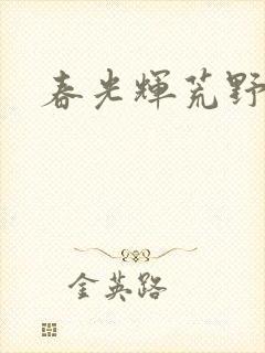 春光辉荒野
