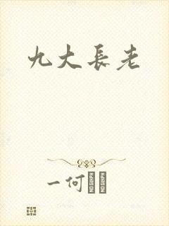 九大长老