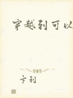 穿越到可以随便