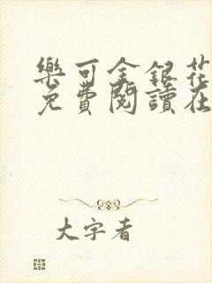 乐可金银花全文免费阅读在线13章