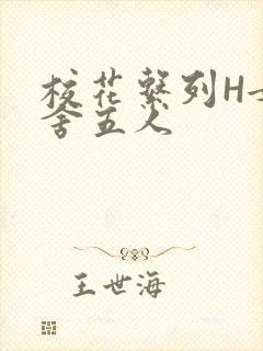 校花系列H女宿舍五人