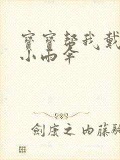 宝宝帮我戴一下小雨伞