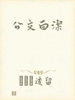 公交白洁