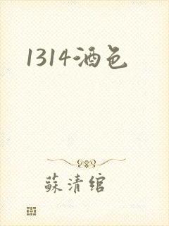 1314酒色