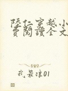 陆仁穿越小说免费阅读全文