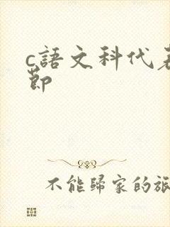 c语文科代表一节