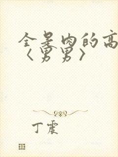 全是肉的高h文〈男男〉