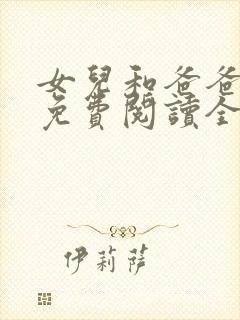 女儿和爸爸小说免费阅读全文