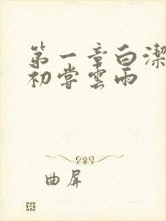 第一章白洁少妇初尝云雨