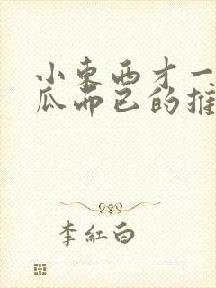 小东西才一根黄瓜而已的推荐书