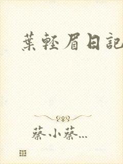叶轻眉日记
