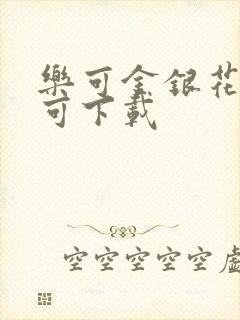 乐可金银花全文可下载