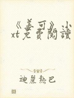 《姜可》小说txt免费阅读