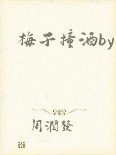 梅子撞酒by八